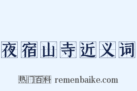 夜宿山寺近义词是什么意思的图片